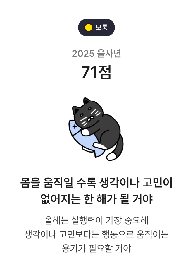 2025 신년운세