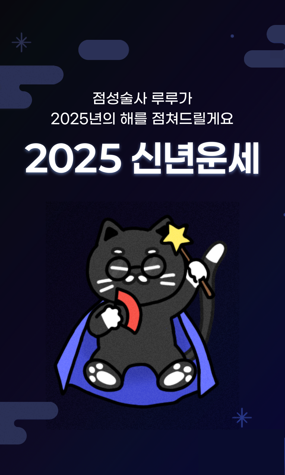 2025 신년운세