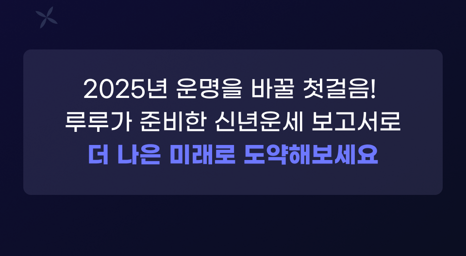 2025 신년운세