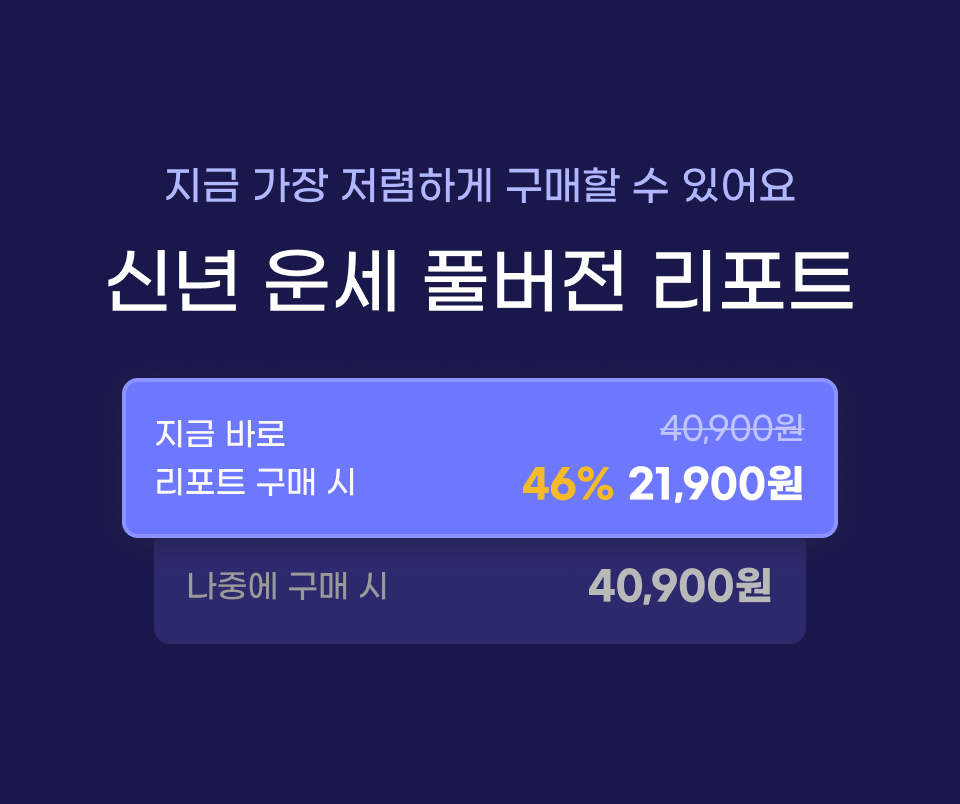 2025 신년운세